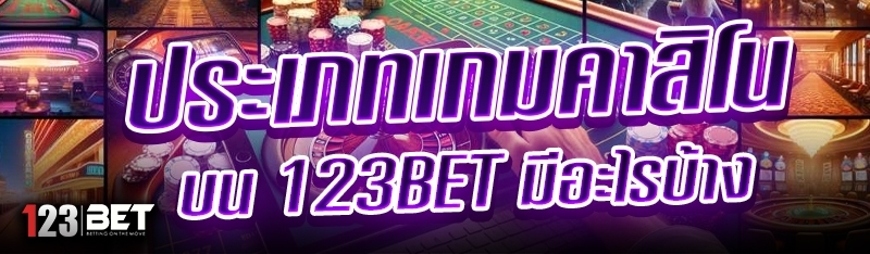 ประเภทเกมคาสิโน บน 123bet มีอะไรบ้าง