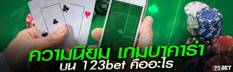 ความนิยม เกมบาคาร่า บน 123bet คืออะไร