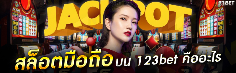 สล็อตมือถือ บน 123bet คืออะไร