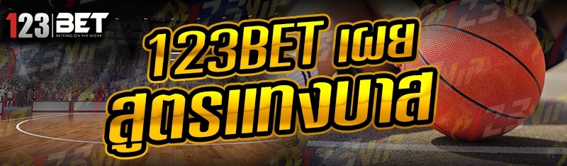 123bet เผยสูตรแทงบาส