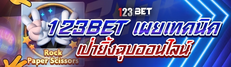 123bet เผยเทคนิค เป่ายิ้งฉุบออนไลน์