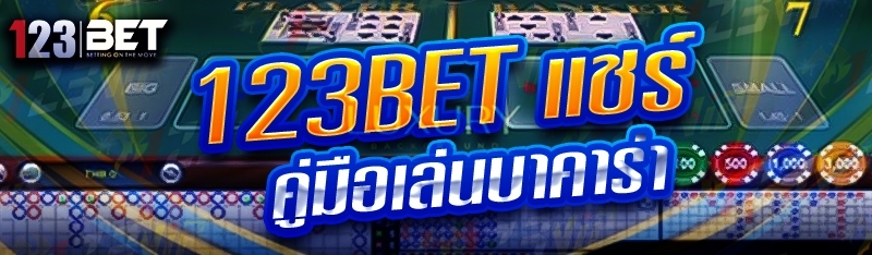 123bet แชร์คู่มือเล่นบาคาร่า