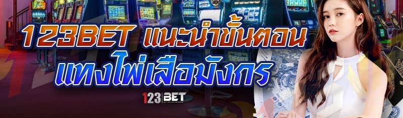 123bet แนะนำขั้นตอนแทงไพ่เสือมังกร