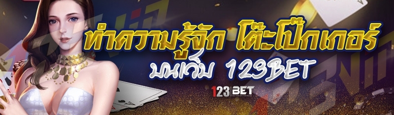 ทำความรู้จัก โต๊ะโป๊กเกอร์ บนเว็บ 123bet