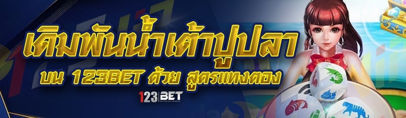 เดิมพันน้ำเต้าปูปลา บน 123bet ด้วย สูตรแทงตอง