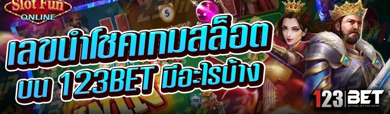 เลขนำโชคเกมสล็อต บน 123bet มีอะไรบ้าง