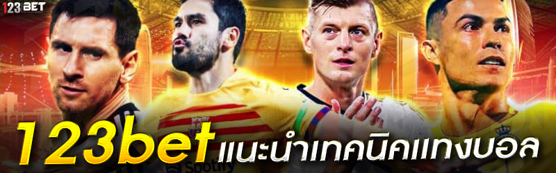 123bet แนะนำเทคนิคเเทงบอล