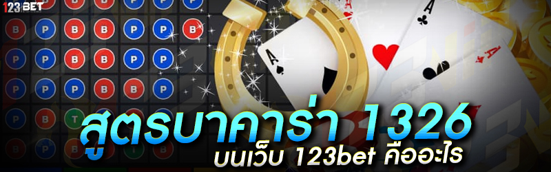 สูตรบาคาร่า 1326 บนเว็บ 123bet คืออะไร