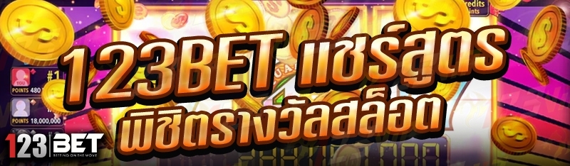 123bet แชร์สูตรพิชิตรางวัลสล็อต