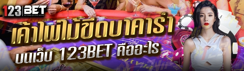 เค้าไพ่ไม้ขีดบาคาร่า บนเว็บ 123bet คืออะไร