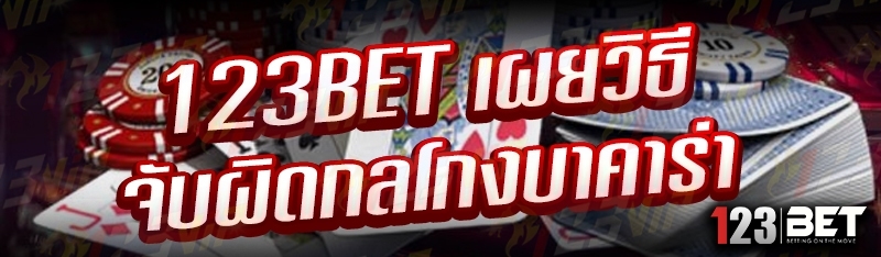 123bet เผยวิธีจับผิดกลโกงบาคาร่า