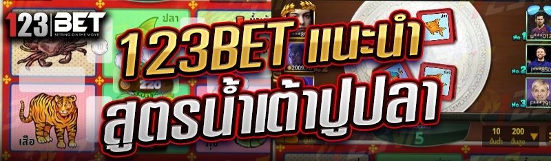 123bet แนะนำ สูตรน้ำเต้าปูปลา