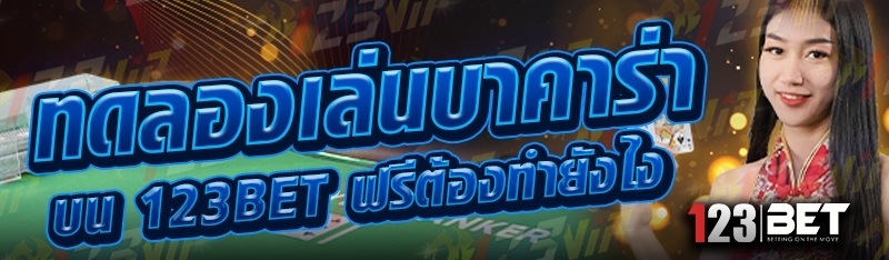 ทดลองเล่นบาคาร่า บน 123bet ฟรีต้องทำยังไง