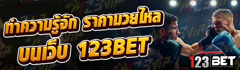 ทำความรู้จัก ราคามวยไหล บนเว็บ 123bet