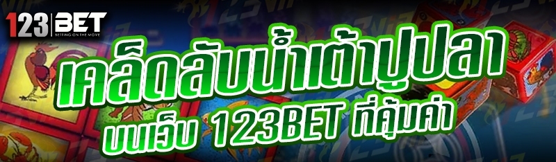 เคล็ดลับน้ำเต้าปูปลา บนเว็บ 123bet ที่คุ้มค่า