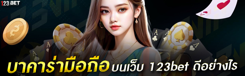 บาคาร่ามือถือ บนเว็บ 123bet ดีอย่างไร