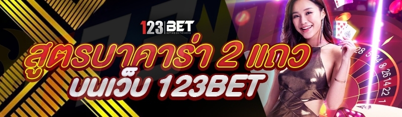 สูตรบาคาร่า 2 แถว บนเว็บ 123bet