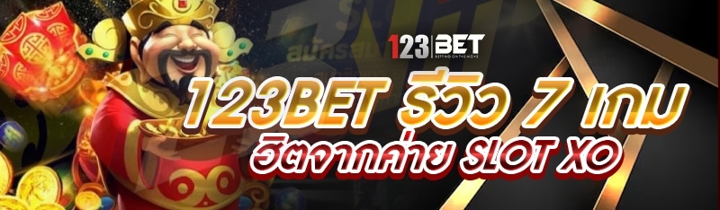 123bet รีวิว 7 เกมฮิตจากค่าย Slot XO