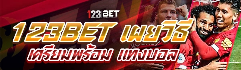 123bet เผยวิธีเตรียมพร้อม แทงบอล