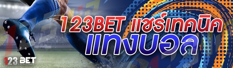 123bet แชร์เทคนิคแทงบอล