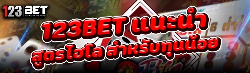 123bet แนะนำ สูตรไฮโล สำหรับทุนน้อย