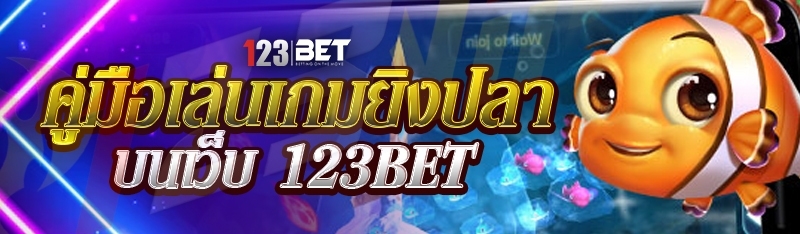 คู่มือเล่นเกมยิงปลา บนเว็บ 123bet