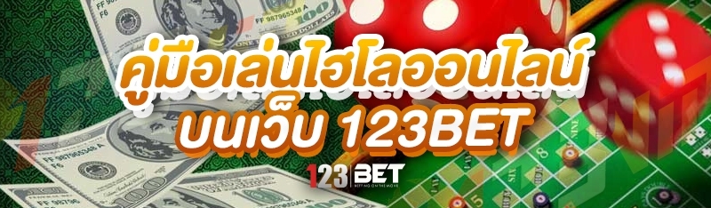 คู่มือเล่นไฮโลออนไลน์ บนเว็บ 123bet