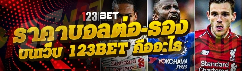 ราคาบอลต่อ-รอง บนเว็บ 123bet คืออะไร