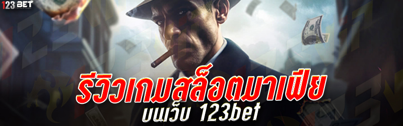 รีวิวเกมสล็อตมาเฟีย บนเว็บ 123bet