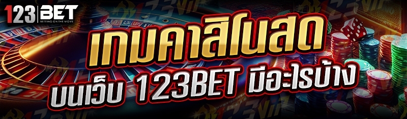 เกมคาสิโนสด บนเว็บ 123bet มีอะไรบ้าง