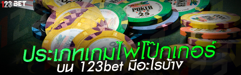 ประเภทเกมไพ่โป๊กเกอร์ บน 123bet มีอะไรบ้าง