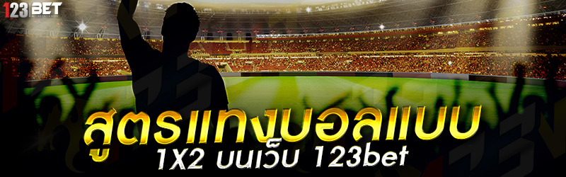 สูตรแทงบอลแบบ 1X2 บนเว็บ 123bet