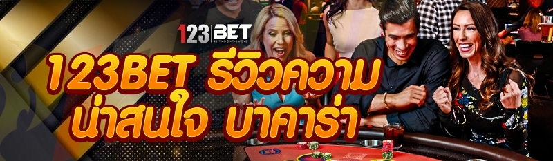 123bet รีวิวความน่าสนใจ บาคาร่า