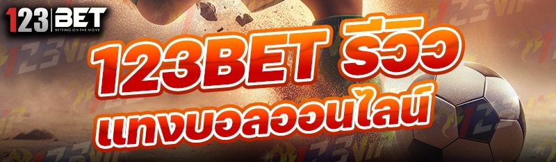 123bet รีวิวแทงบอลออนไลน์