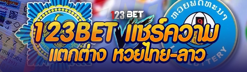 123bet แชร์ความแตกต่าง หวยไทย-ลาว