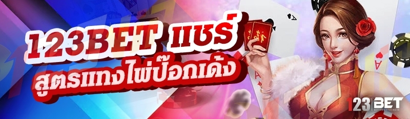 123bet แชร์สูตรแทงไพ่ป๊อกเด้ง