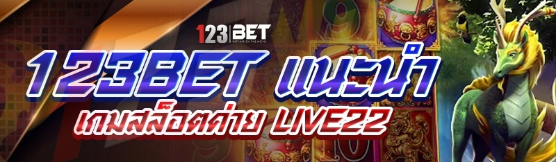 123bet แนะนำเกมสล็อตค่าย Live22