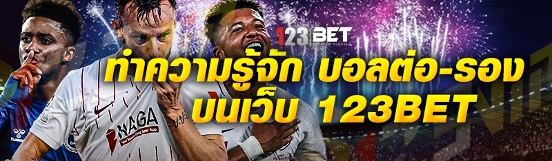 ทำความรู้จัก บอลต่อ-รอง บนเว็บ 123bet