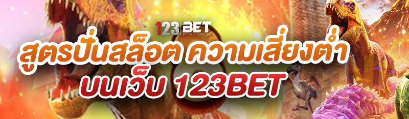 สูตรปั่นสล็อต ความเสี่ยงต่ำ บนเว็บ 123bet