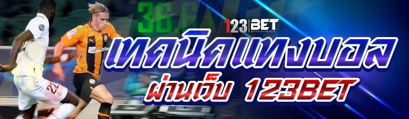 เทคนิคแทงบอล ผ่านเว็บ 123bet