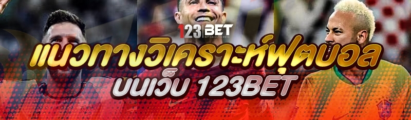 แนวทางวิเคราะห์ฟุตบอล บนเว็บ 123bet