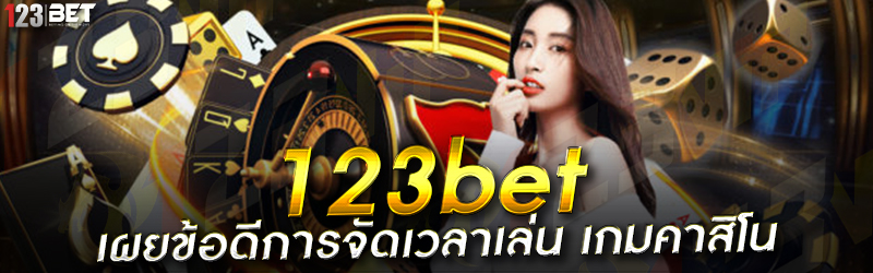 123bet เผยข้อดีการจัดเวลาเล่น เกมคาสิโน