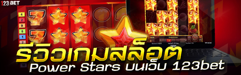 รีวิวเกมสล็อต Power Stars บนเว็บ 123bet