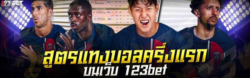 สูตรแทงบอลครึ่งแรก บนเว็บ 123bet