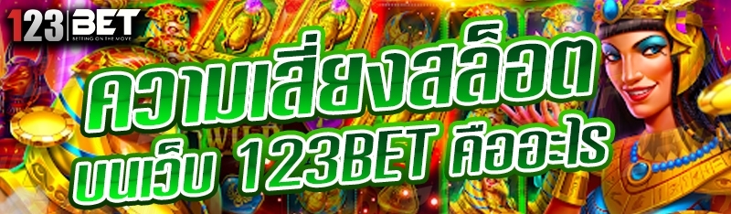 ความเสี่ยงสล็อต บนเว็บ 123bet คืออะไร