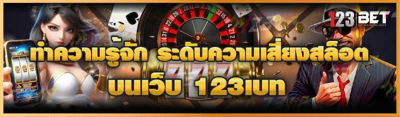 ทำความรู้จัก ระดับความเสี่ยงสล็อต บนเว็บ 123เบท