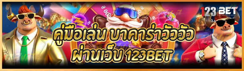 คู่มือเล่น บาคาร่าวัววัว ผ่านเว็บ 123bet