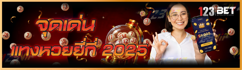 จุดเด่น แทงหวยยี่กี่ 2025