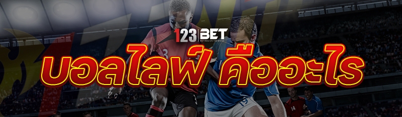 บอลไลฟ์ คืออะไร