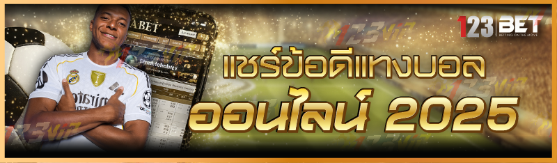 แชร์ข้อดีแทงบอลออนไลน์ 2025